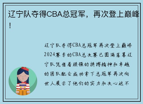 辽宁队夺得CBA总冠军，再次登上巅峰！