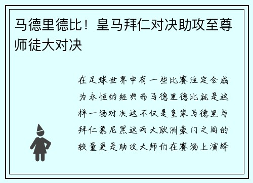 马德里德比！皇马拜仁对决助攻至尊师徒大对决