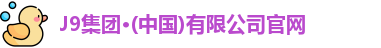 j9国际站